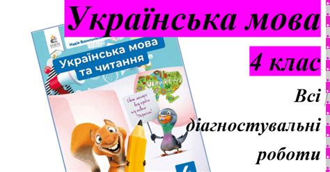 Всі діагностувальні роботи з української мови. 4 клас | Інші методичні ...