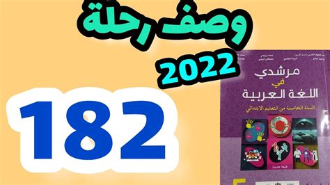 التعبير الكتابيوصف رحلة مرشدي في اللغة العربية المستوى الخامس صفحة182