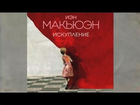 Искупление | Иэн Макьюэн (аудиокнига) - YouTube