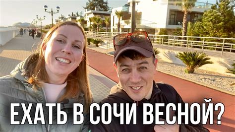 Сочи весной, стоит ли ехать? Где поселиться в Сочи? Сколько стоит ...