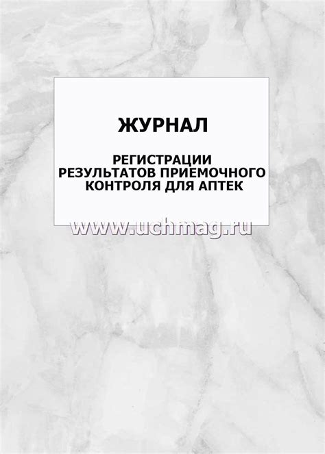 Журнал регистрации результатов приемочного контроля для аптек: упаковка ...