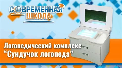 Логопедический комплекс сундучок логопеда «Современный логопед ...