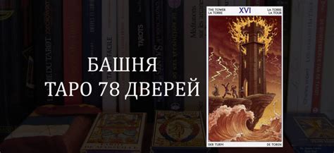 Башня Таро 78 Дверей: значение в отношениях, любви, деньгах и здоровье ...