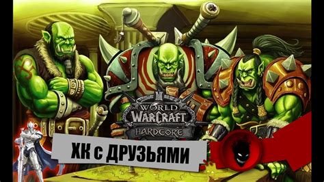 WOW Hardcore ХК с ДРУЗЬЯМИ YouTube