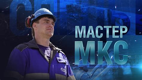 Мастер МКС | Спецы - YouTube