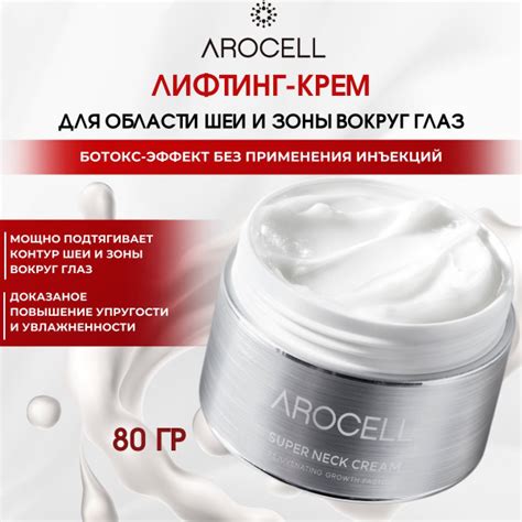 AROCELL Крем для шеи, декольте век и кожи вокруг глаз антивозрастной ...
