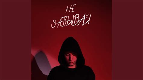 НЕ ЗАБЫВАЙ - YouTube