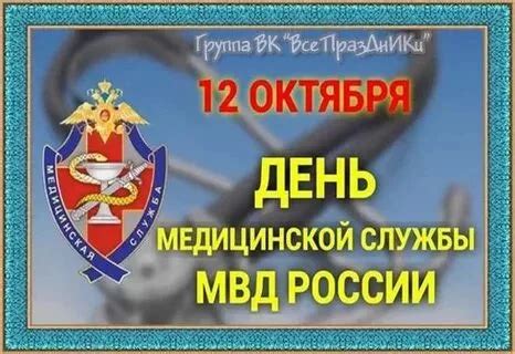День медицинской службы МВД РФ (51 картинка)