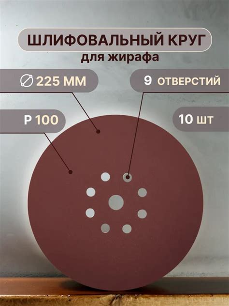 Шлифовальные круги 225 мм для жирафа, Р100, 10 штук Vitatools