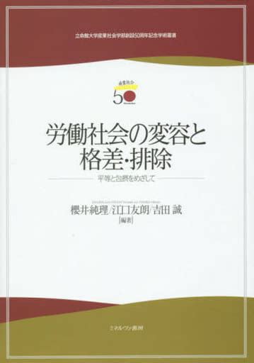 駿河屋 労働社会の変容と格差・排除 平等と包摂をめざして（社会）