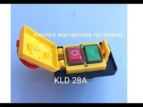 KLD-28A пусковая кнопка для фрезера или циркулярки - YouTube