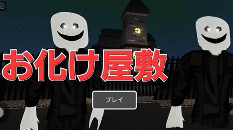 お化け屋敷からの脱出【ロブロックスroblox 】 Youtube