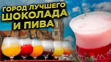 ЛУЧШЕЕ ПИВО И ШОКОЛАД В БЕЛЬГИИ БРЮГГЕ BELGIUM BRUGES THE CITY OF THE ...