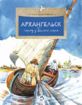 Архангельск.Город у Белого моря - Literatura obcojęzyczna - Ceny i ...