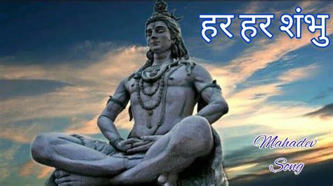 Mahadev Song॥har Har Shambhu ॥ हर हर शंभु शिव महादेव॥ Beautiful Song Of Shiv Ji 🔱 Youtube