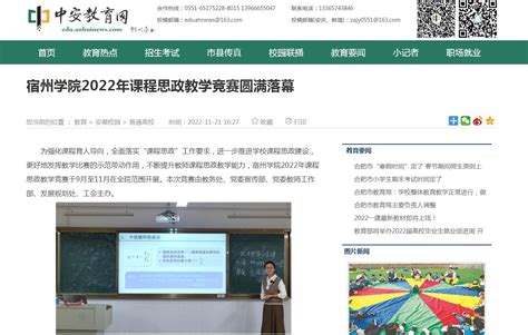 《中安教育网》报道宿州学院2022年课程思政教学竞赛圆满落幕 宿州学院欢迎您！ 校训：友善 博学 务实 奋进