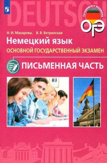 Книга: "ОГЭ. Немецкий язык. 9 класс. Письменная часть" - Макарова ...