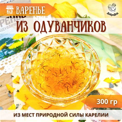Варенье из одуванчиков из карелии в подарочной упаковке с сувенирным ...
