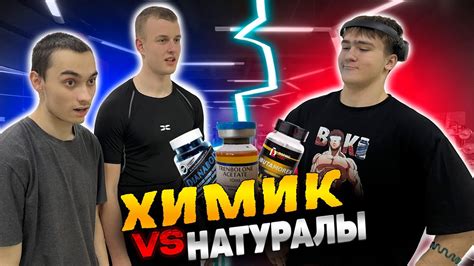 КТО БЫСТРЕЕ УМРЁТ ОТ ПРЕДТРЕНА | ХИМИК vs НАТУРАЛЫ - YouTube