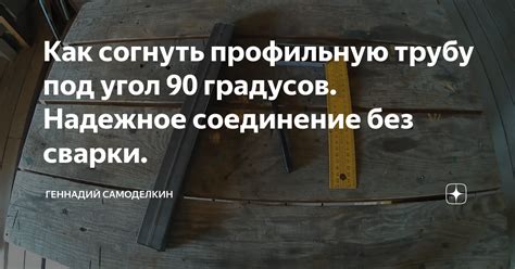 Как согнуть профильную трубу под угол 90 градусов. Надежное соединение ...