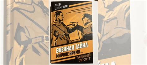 Лев Шейнин Военная тайна мирное время…... купить в Москве с доставкой ...