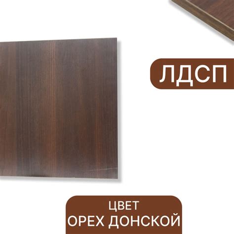 ЛДСП Орех Донской 16 мм 300/760 кромка со всех сторон - купить с ...
