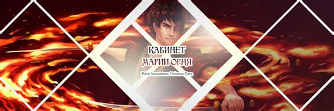 Кабинет Магии Стихии. Огонь. [Priori Incantatem] | Стихийная Магия Огня ...