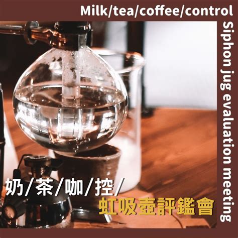 奶茶咖控每月小茶聚加碼鍋煮奶茶56場次門票 Amare阿曼蕾咖啡烘焙館