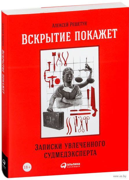 Вскрытие покажет. Записки увлеченного судмедэкперта. Алексей Решетун