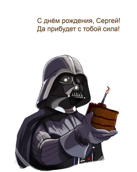 С днём рождения, Сергей! Да прибудет с тобой сила!