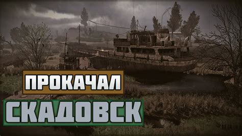 ПРОКАЧАЛ СКАДОВСК В S.T.A.L.K.E.R. | СТАЛКЕР | #stalker #сталкер - YouTube