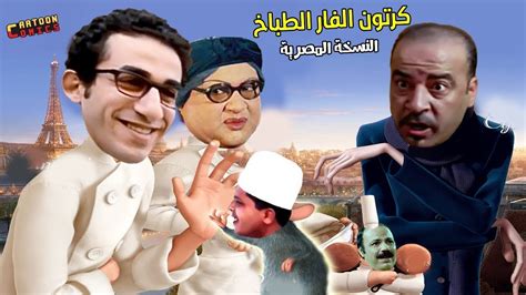 فيلم كرتون الفار الطباخ بشكل كوميدي 🐀🥧😅 Ahmed Elbeshbeshy Youtube