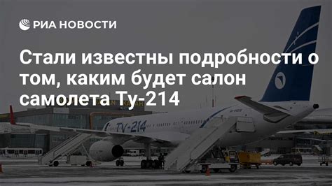 Стали известны подробности о том, каким будет салон самолета Ту-214 ...