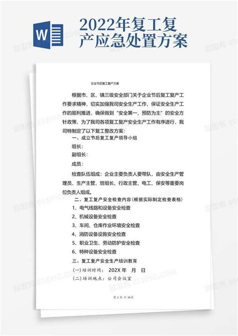 2022年春节后企业复工复产方案精选2篇word模板免费下载编号18naplodp图精灵