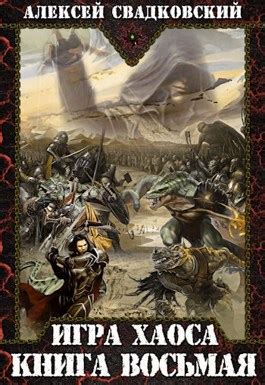 На пути к могуществу (Игра Хаоса #8) by Алексей Свадковский | Goodreads