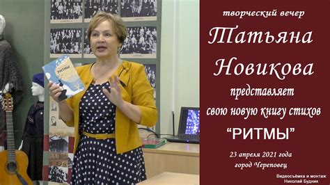 Творческий вечер. Татьяна Новикова представляет свою новую книгу "Ритмы ...