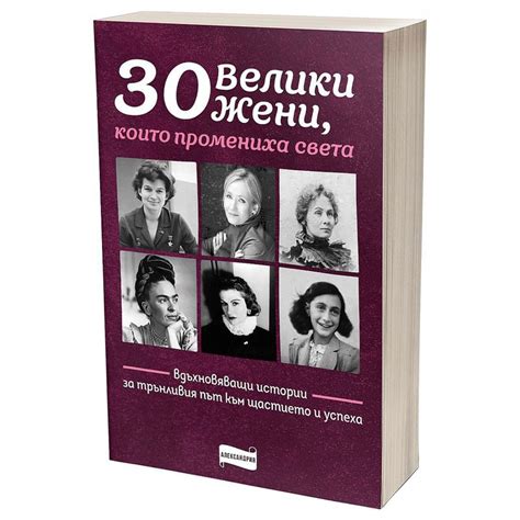30 велики жени, които промениха света, Колектив, Александрия, 2022 ...