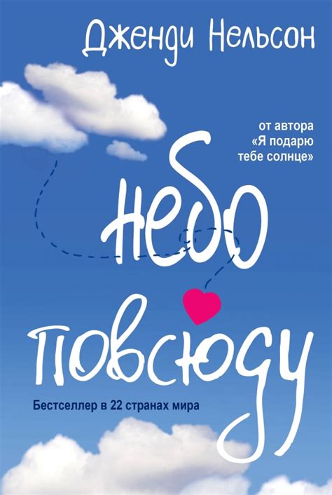 Книга: "Небо повсюду" - Дженди Нельсон. Купить книгу, читать рецензии ...