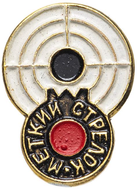 Значок СССР 1967 "Меткий стрелок", булавка стоимостью 106 руб.