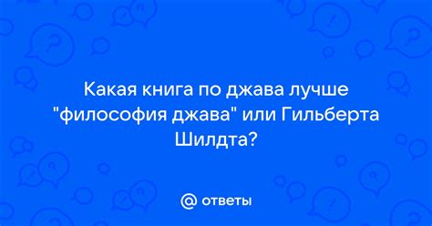 Ответы Mail: Какая книга по джава лучше "философия джава" или Гильберта ...