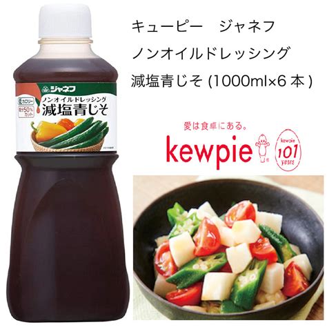 【楽天市場】【送料無料】【大容量】【業務用】キューピー ジャネフ ノンオイルドレッシング 減塩青じそ 1000ml×6本：ピザと牡蠣 カタクチ商店