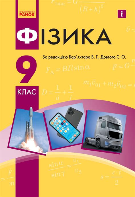Фізика 9 клас Бар’яхтар 2022 by kreidaros - Issuu