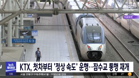 Ktx 첫차부터 정상 속도 운행‥잠수교 통행 재개