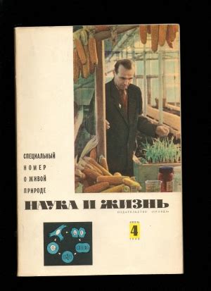 Купить книгу . "Наука и жизнь 1962 № 1,3, 4,5" | Мои Книги