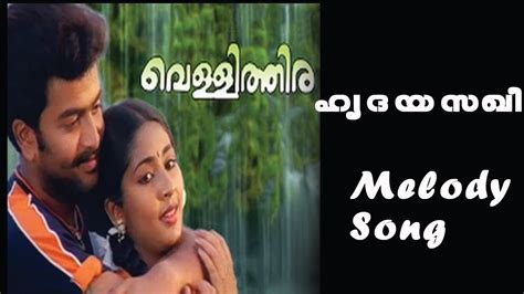 Hridayasakhi|Vellithira|prithviraj|Navya Nair|Hariharan|K S Chithra ...