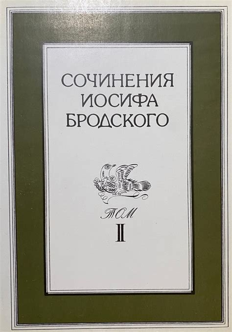 Сочинения Иосифа Бродского. Том 2 - ВСЕ СВОБОДНЫ