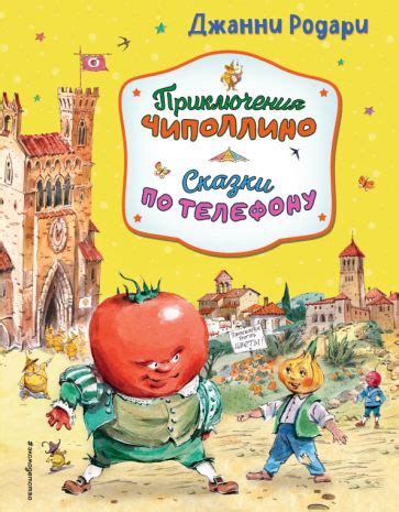 Книга: "Приключения Чиполлино" - Джанни Родари. Купить книгу, читать ...