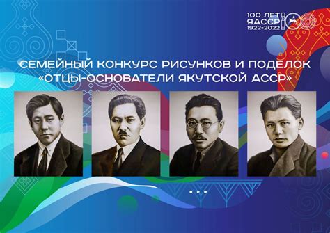 Семейный конкурс рисунок и поделок «Отцы-основатели Якутской АССР»