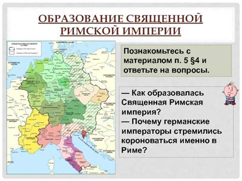 «священная римская империя германской нации» - всеобщая история ...