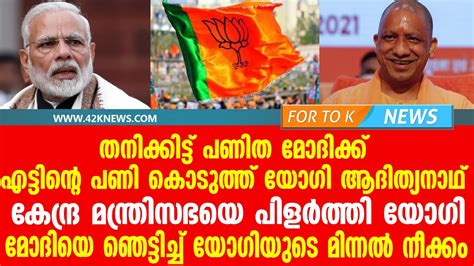 കേന്ദ്ര മന്ത്രിസഭയെ പിളർത്തി യോഗി....മോദിയെ ഞെട്ടിച്ച് യോഗിയുടെ മിന്ന ...